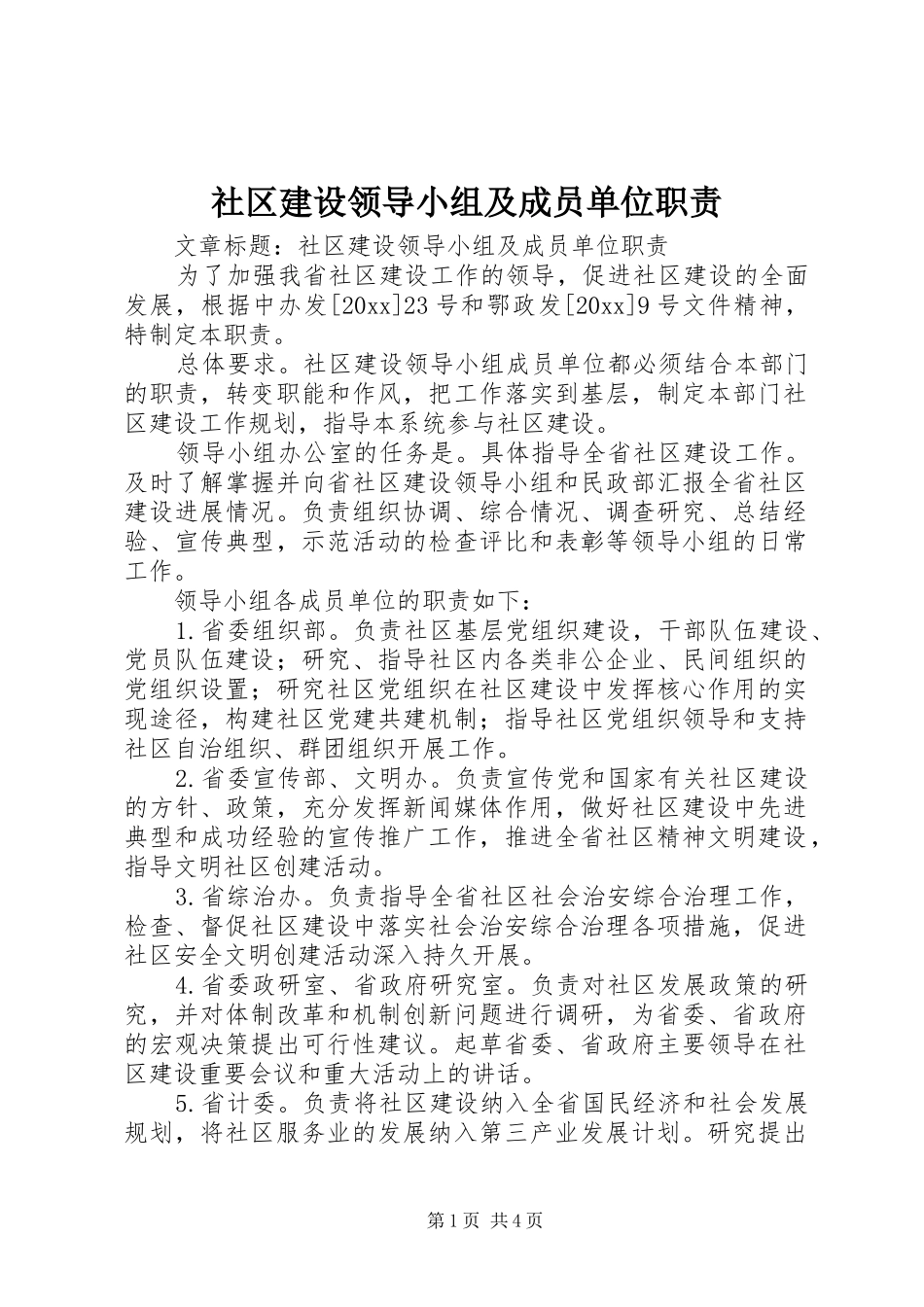 社区建设领导小组及成员单位职责要求_第1页