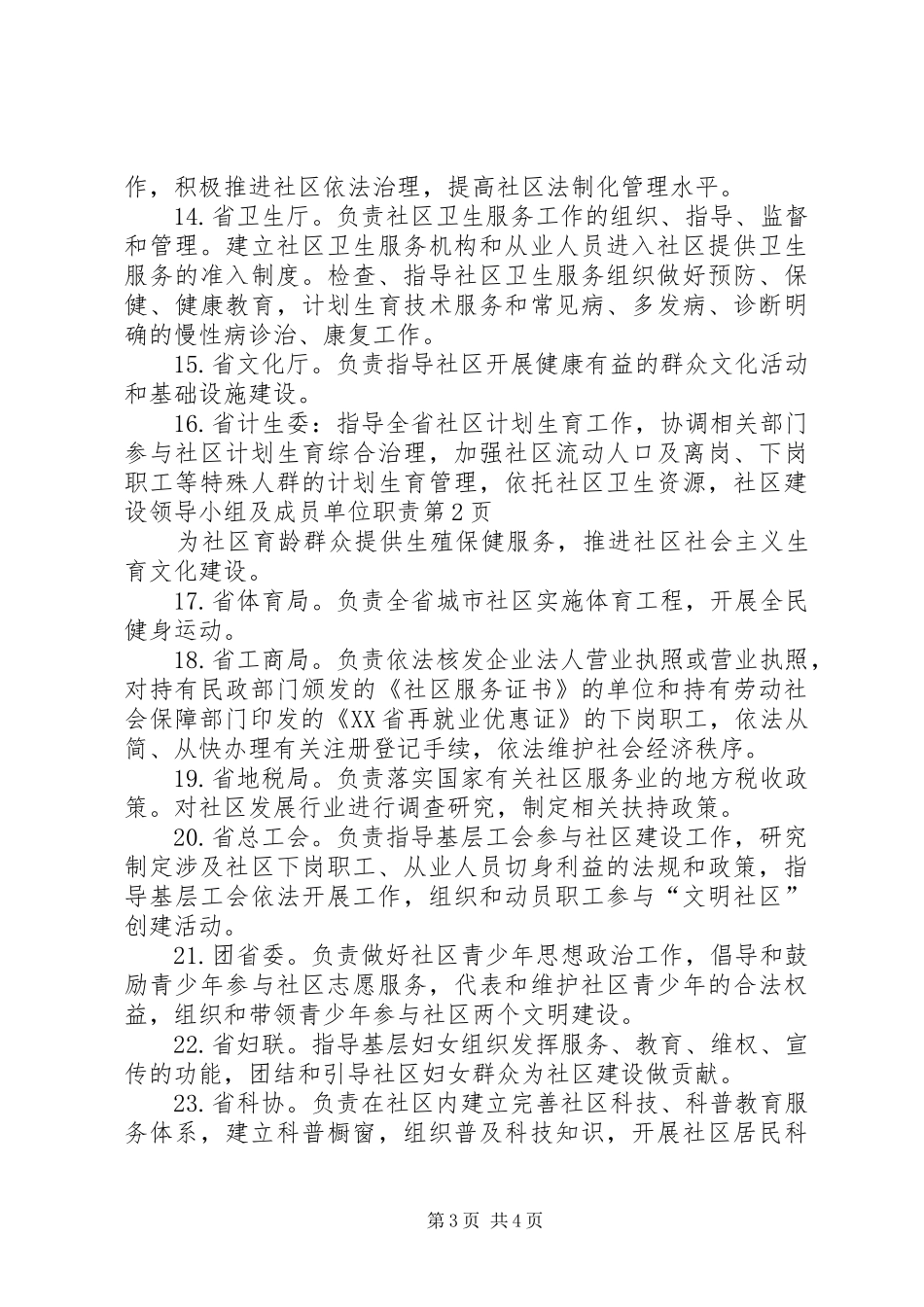 社区建设领导小组及成员单位职责要求_第3页