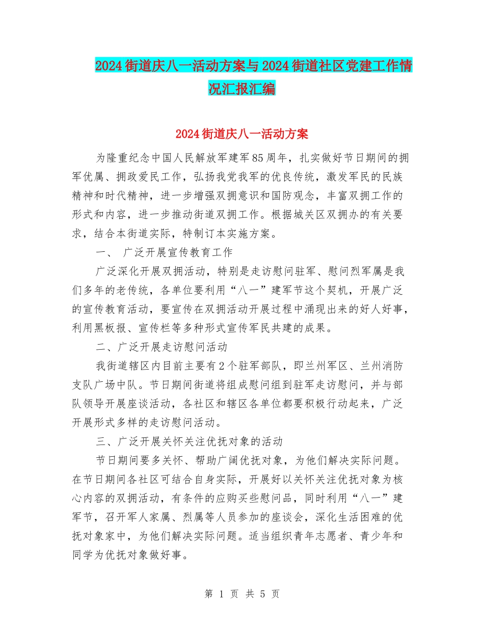 2024街道庆八一活动方案与2024街道社区党建工作情况汇报汇编_第1页