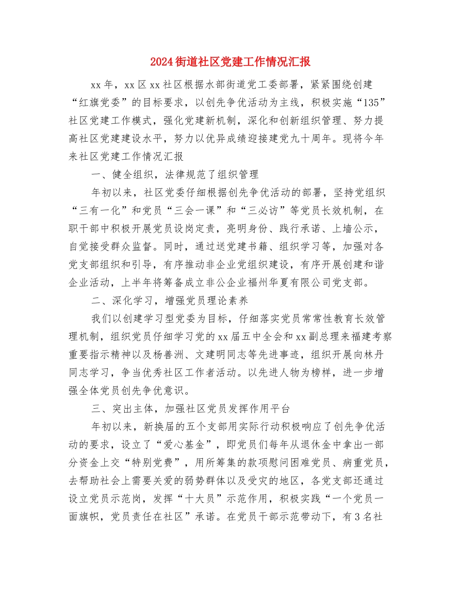 2024街道庆八一活动方案与2024街道社区党建工作情况汇报汇编_第3页