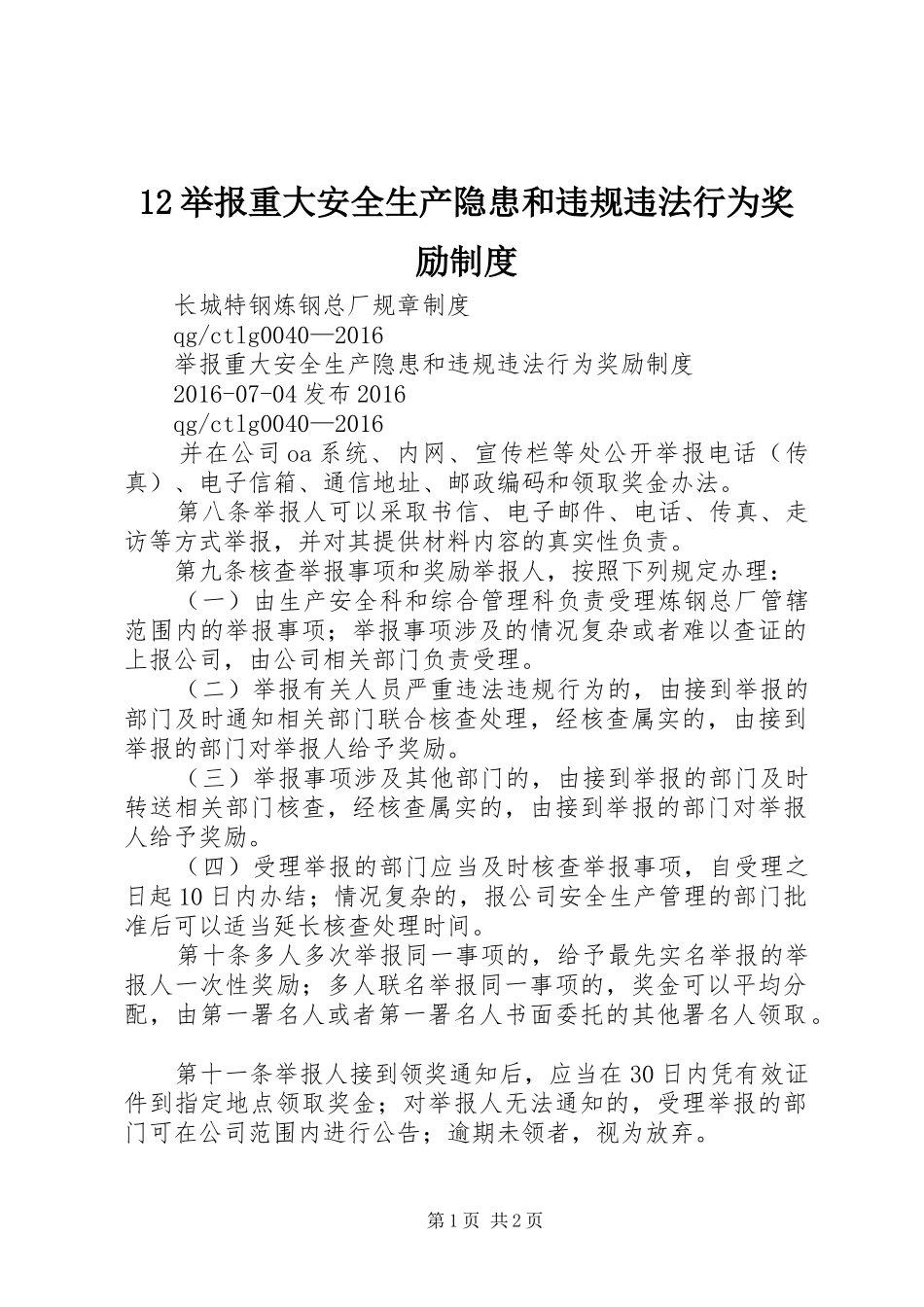 举报重大安全生产隐患和违规违法行为奖励规章制度_第1页