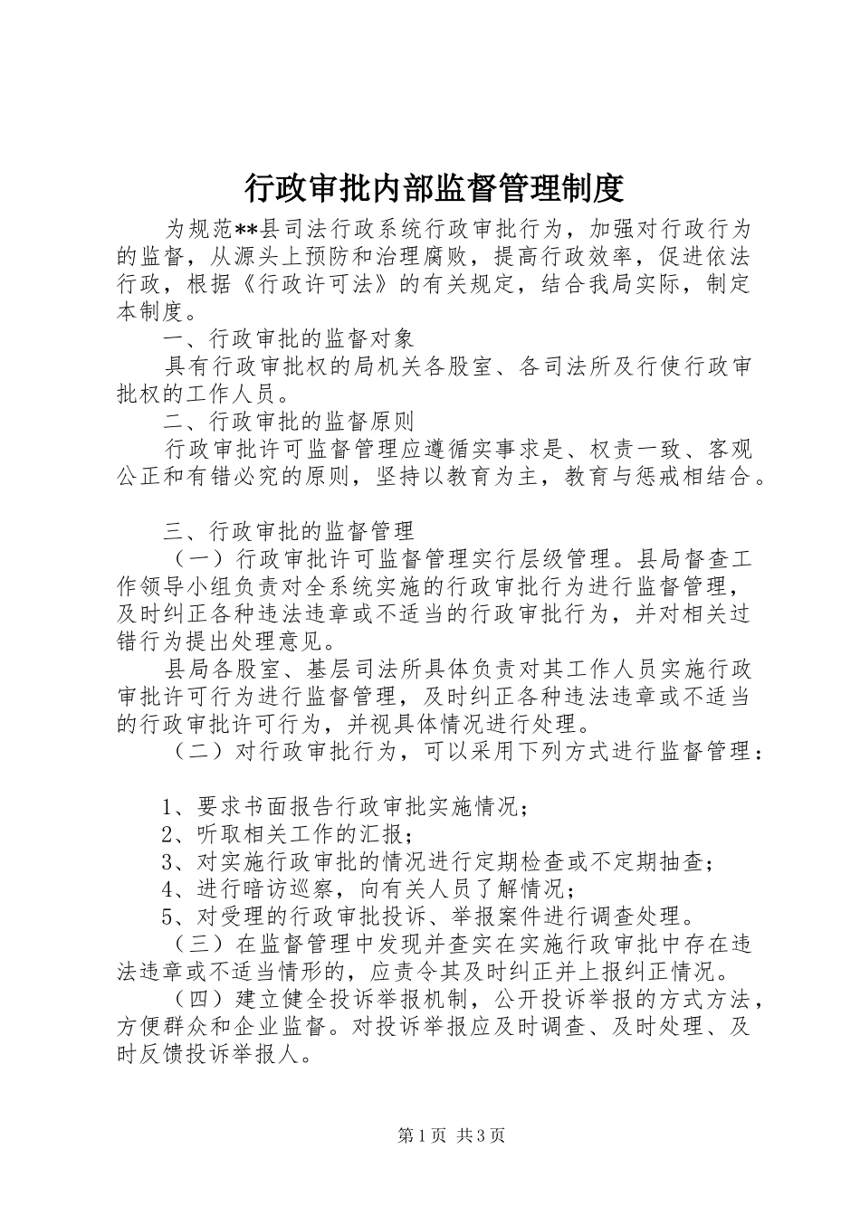 行政审批内部监督管理规章制度_第1页