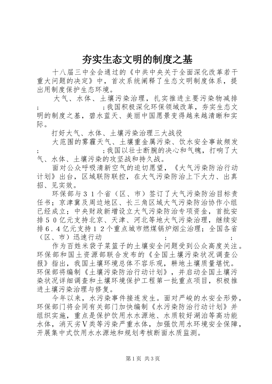 夯实生态文明的规章制度之基_第1页