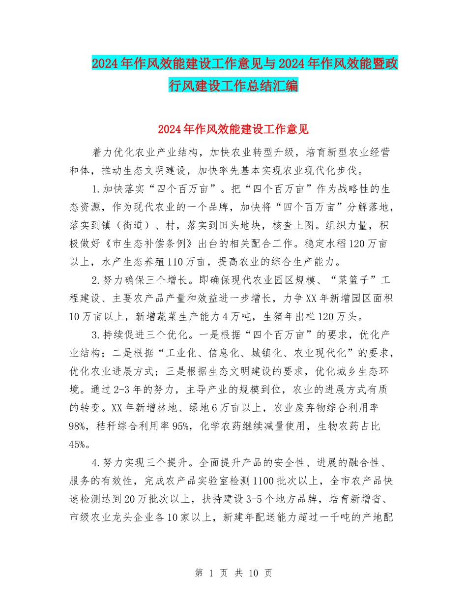 2024年作风效能建设工作意见与2024年作风效能暨政行风建设工作总结汇编_第1页
