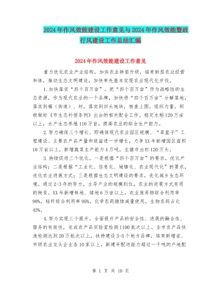 2024年作风效能建设工作意见与2024年作风效能暨政行风建设工作总结汇编