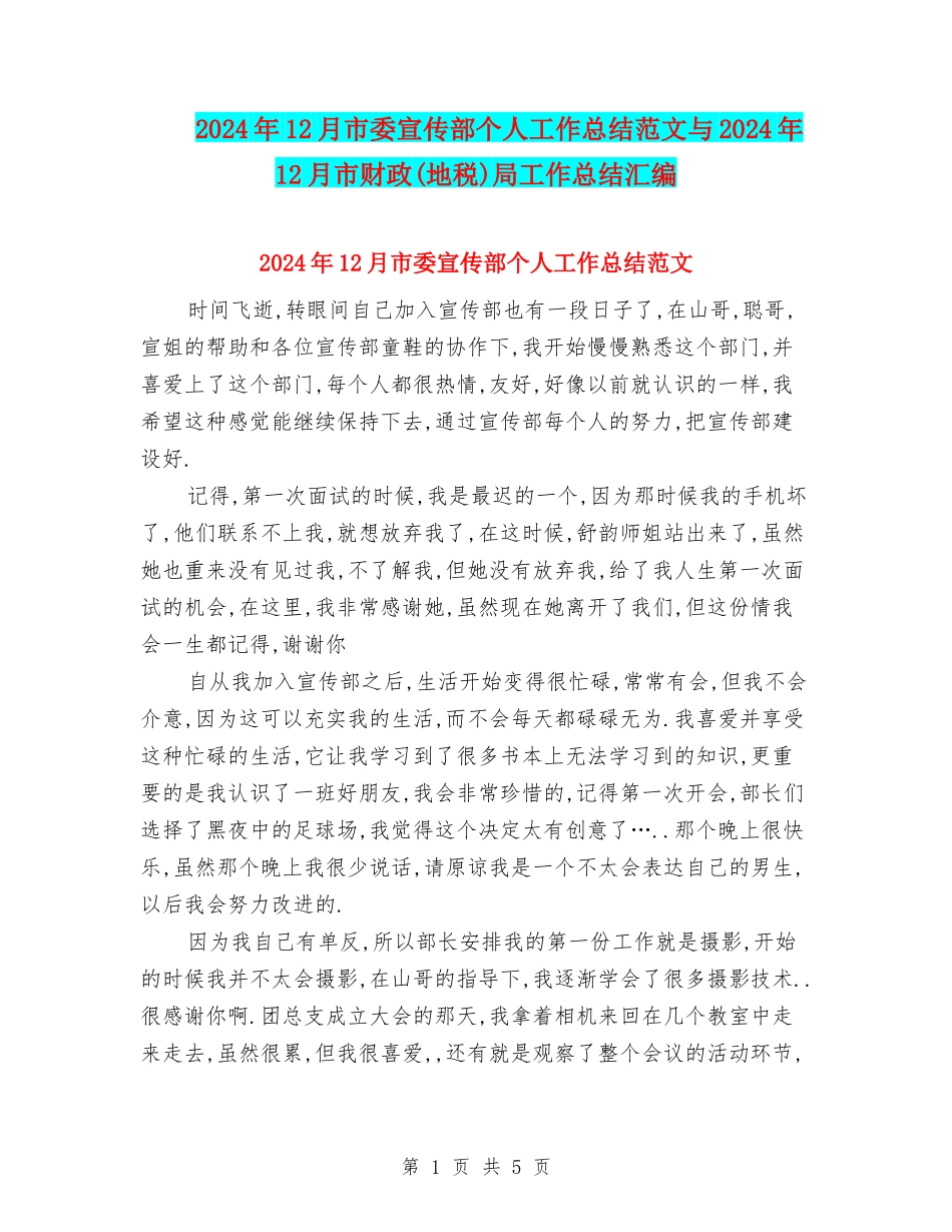 2024年12月市委宣传部个人工作总结范文与2024年12月市财政局工作总结汇编_第1页