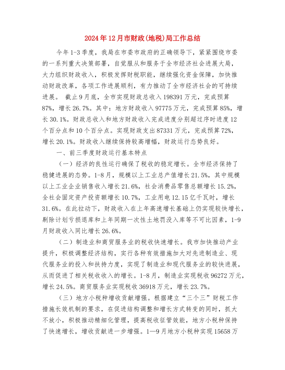 2024年12月市委宣传部个人工作总结范文与2024年12月市财政局工作总结汇编_第3页