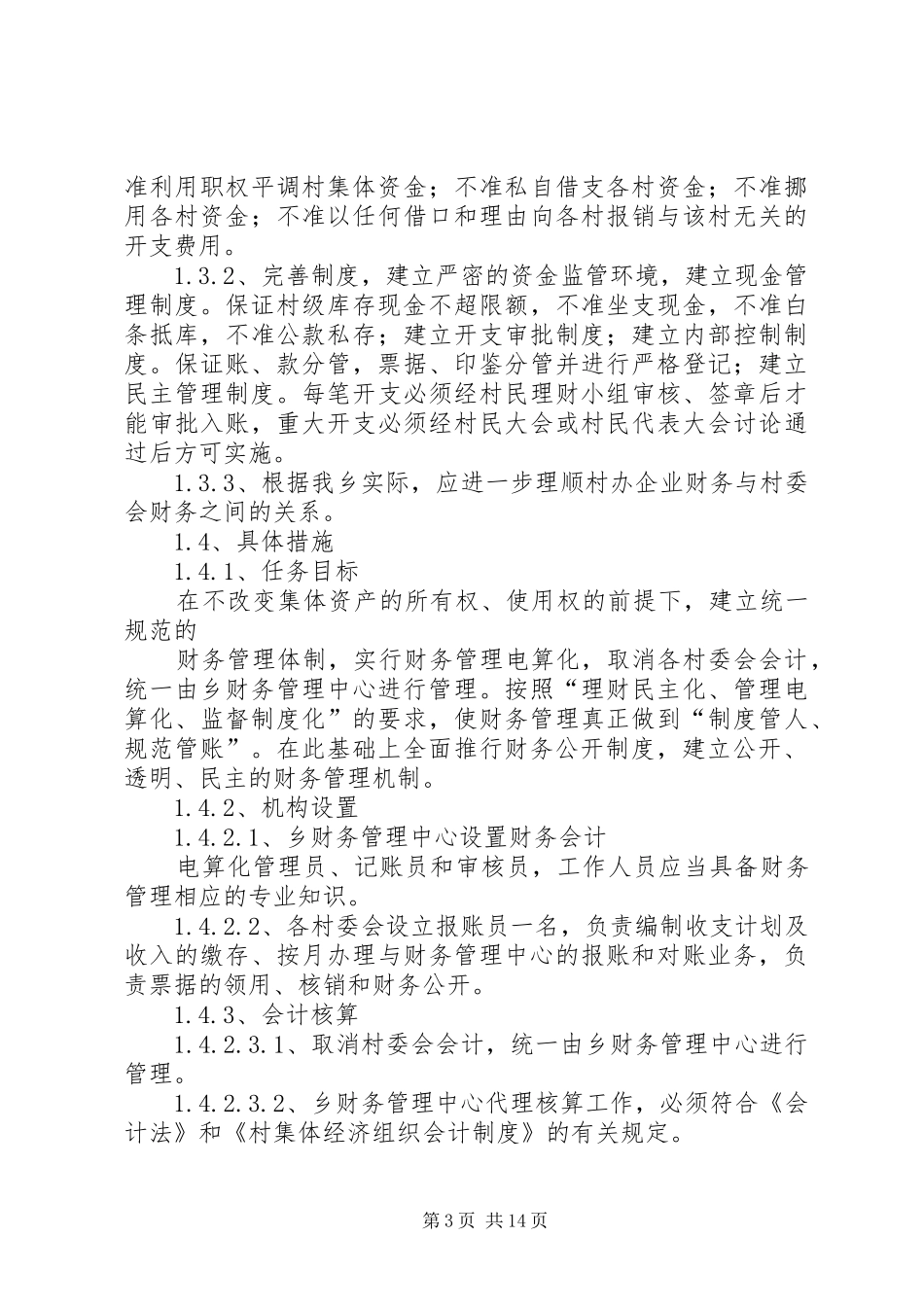财政乡托管规章制度探索_第3页