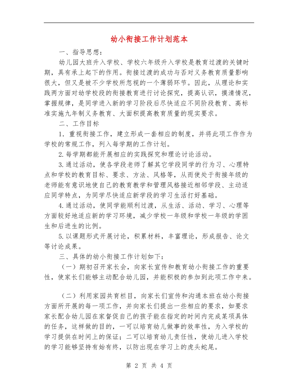 幼小衔接工作计划范本_第2页