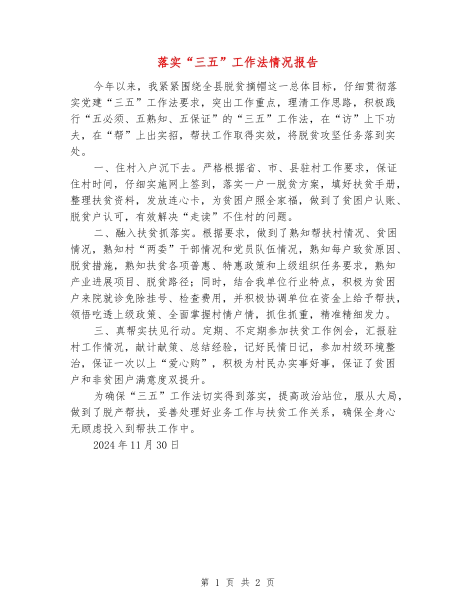 落实“三五”工作法情况报告_第1页