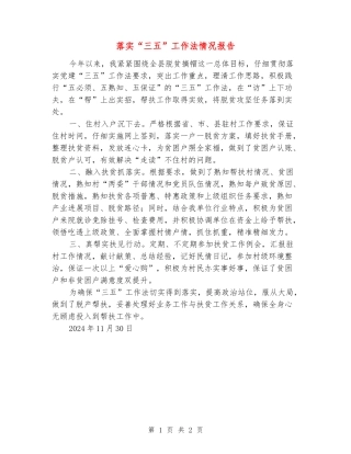落实“三五”工作法情况报告