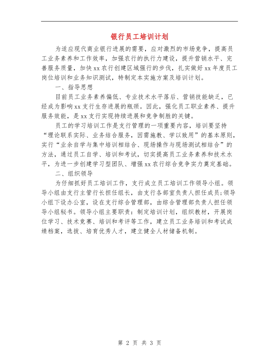 银行员工培训计划_第2页