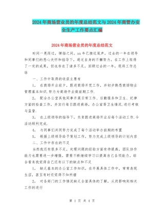 2024年商场营业员的年度总结范文与2024年商管办安全生产工作要点汇编