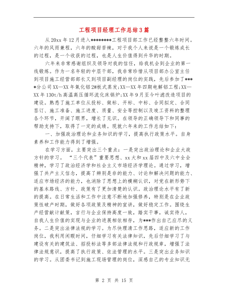 工程项目经理工作总结3篇_第2页