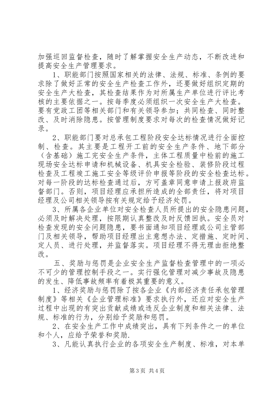 安全生产监督检查管理规章制度_第3页