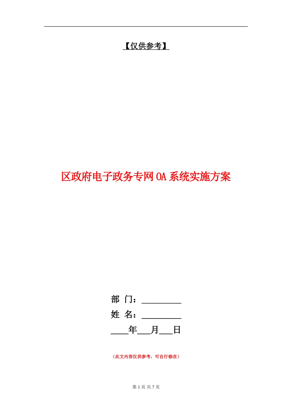 区政府电子政务专网OA系统实施方案_第1页