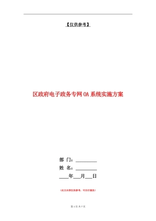 区政府电子政务专网OA系统实施方案