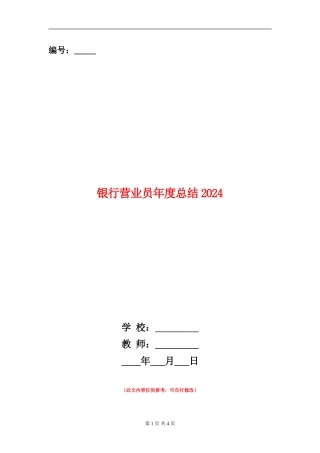 银行营业员年度总结2024