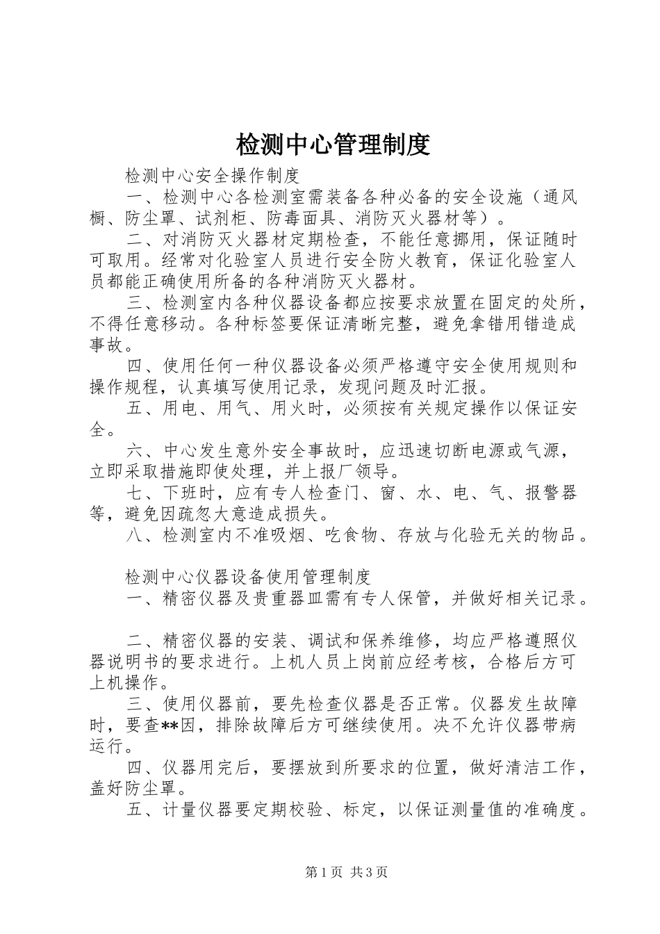 检测中心管理规章制度_第1页