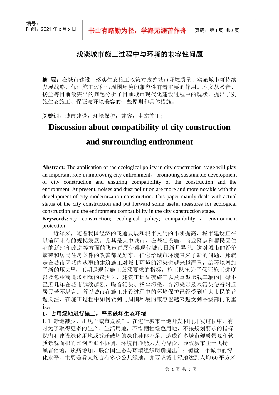 浅谈城市施工过程中与环境的兼容性问题_第1页