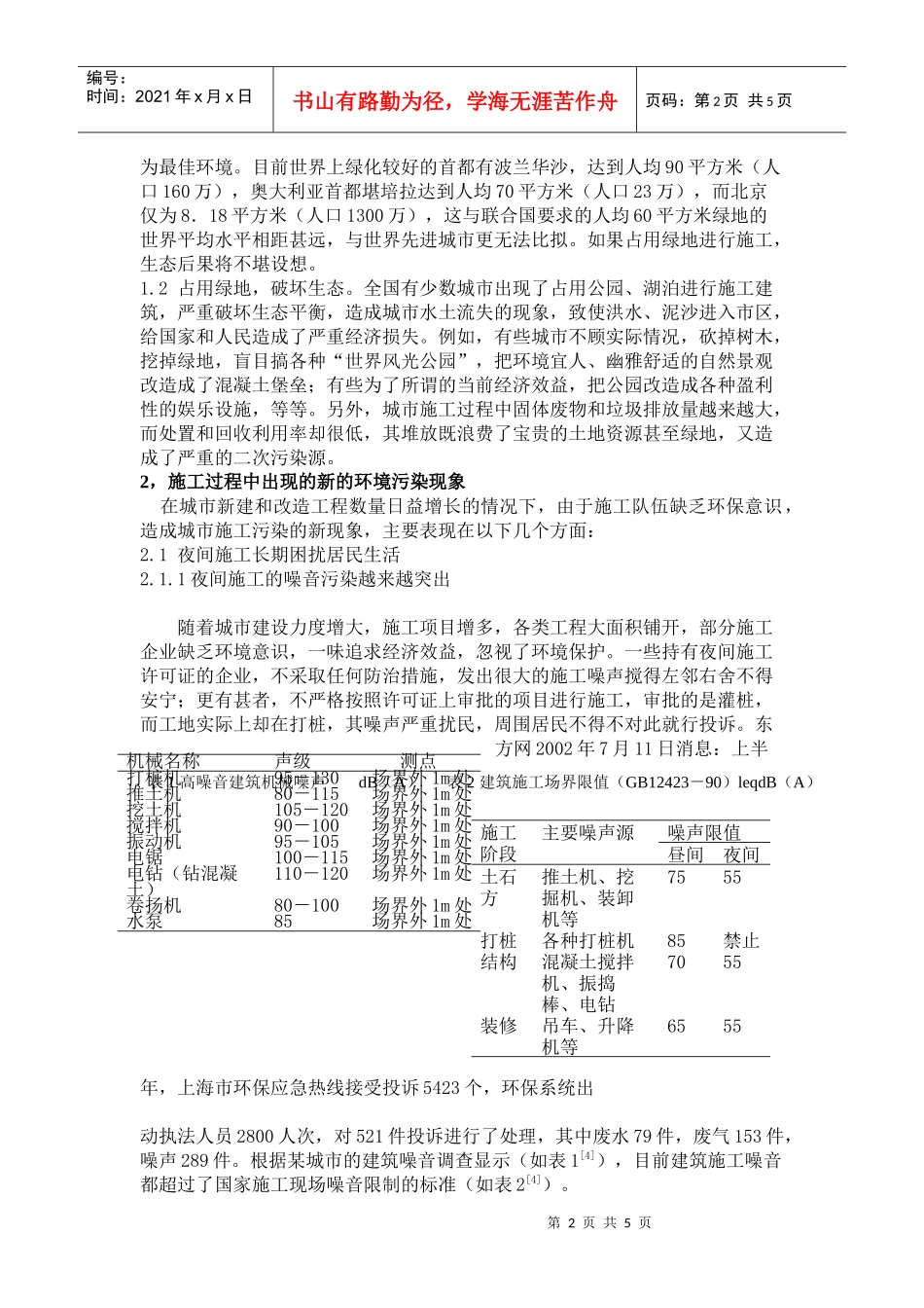 浅谈城市施工过程中与环境的兼容性问题_第2页