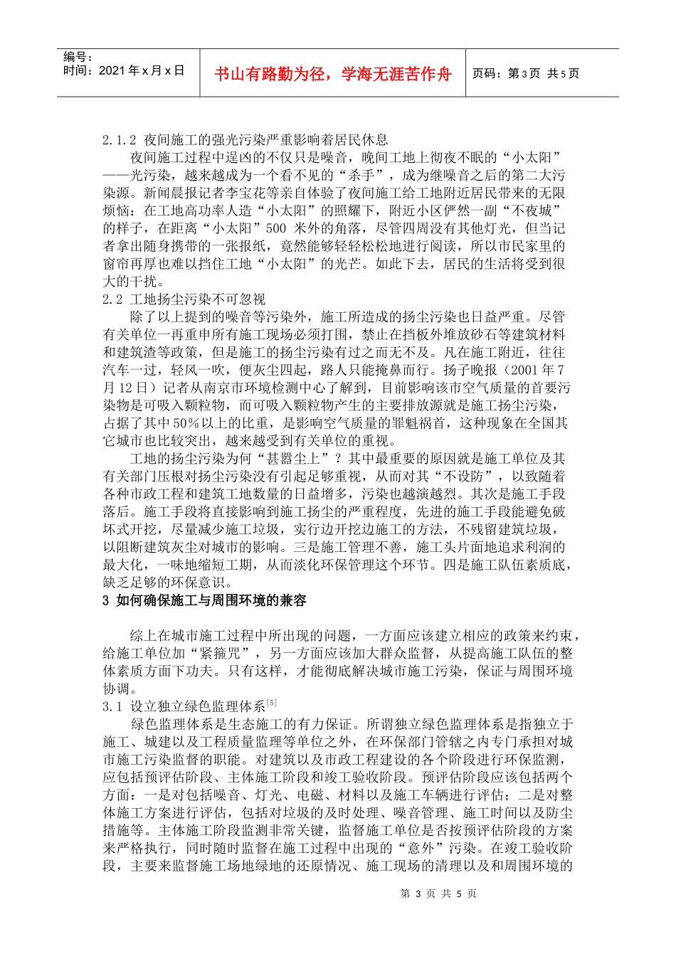 浅谈城市施工过程中与环境的兼容性问题_第3页