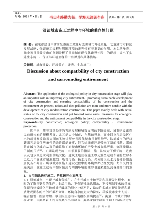 浅谈城市施工过程中与环境的兼容性问题