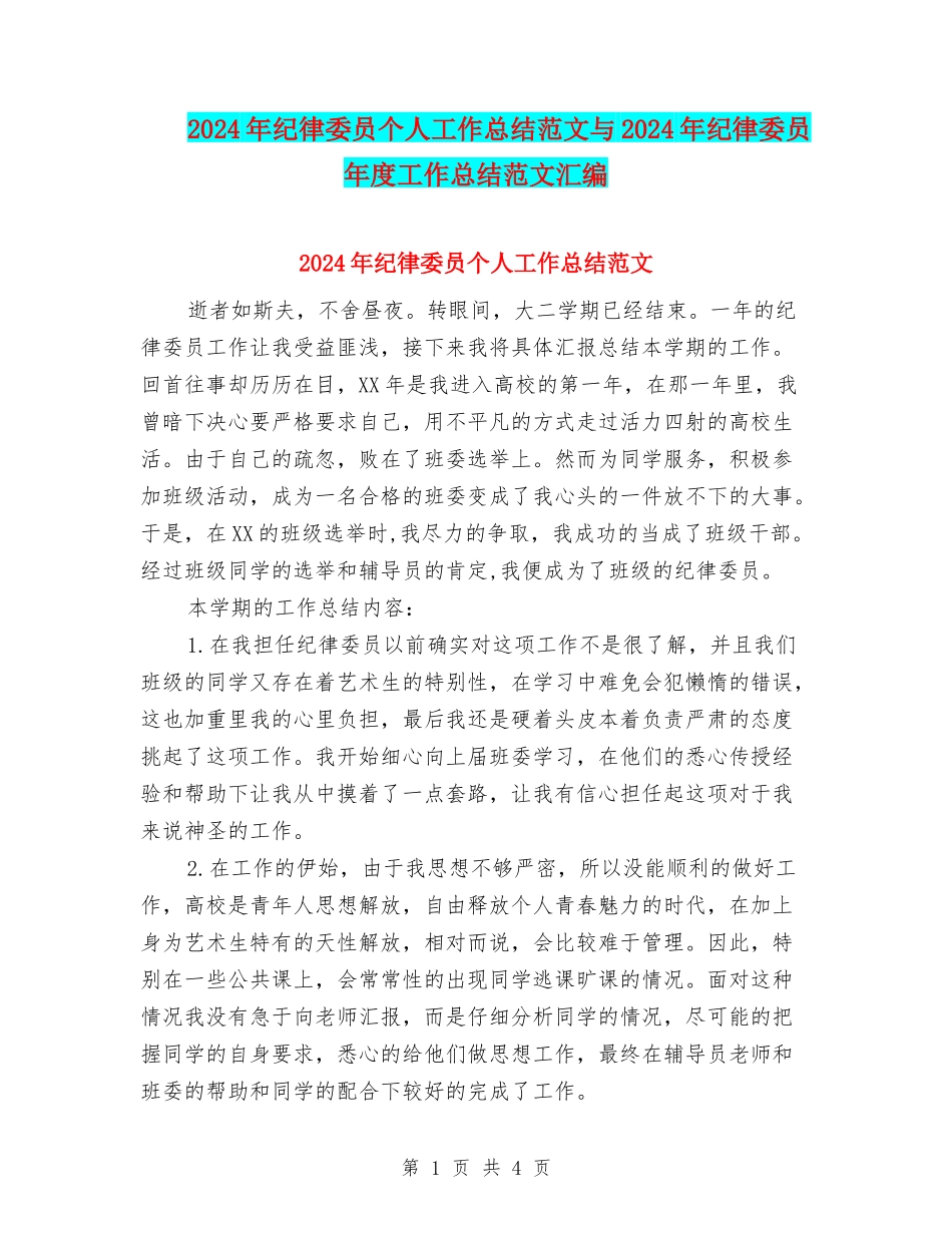 2024年纪律委员个人工作总结范文与2024年纪律委员年度工作总结范文汇编_第1页