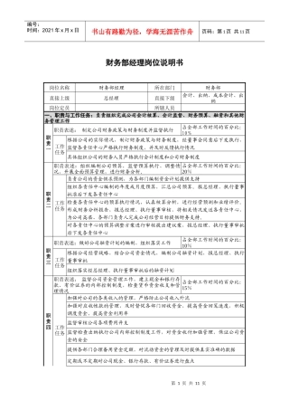 财务部岗位说明书6242562