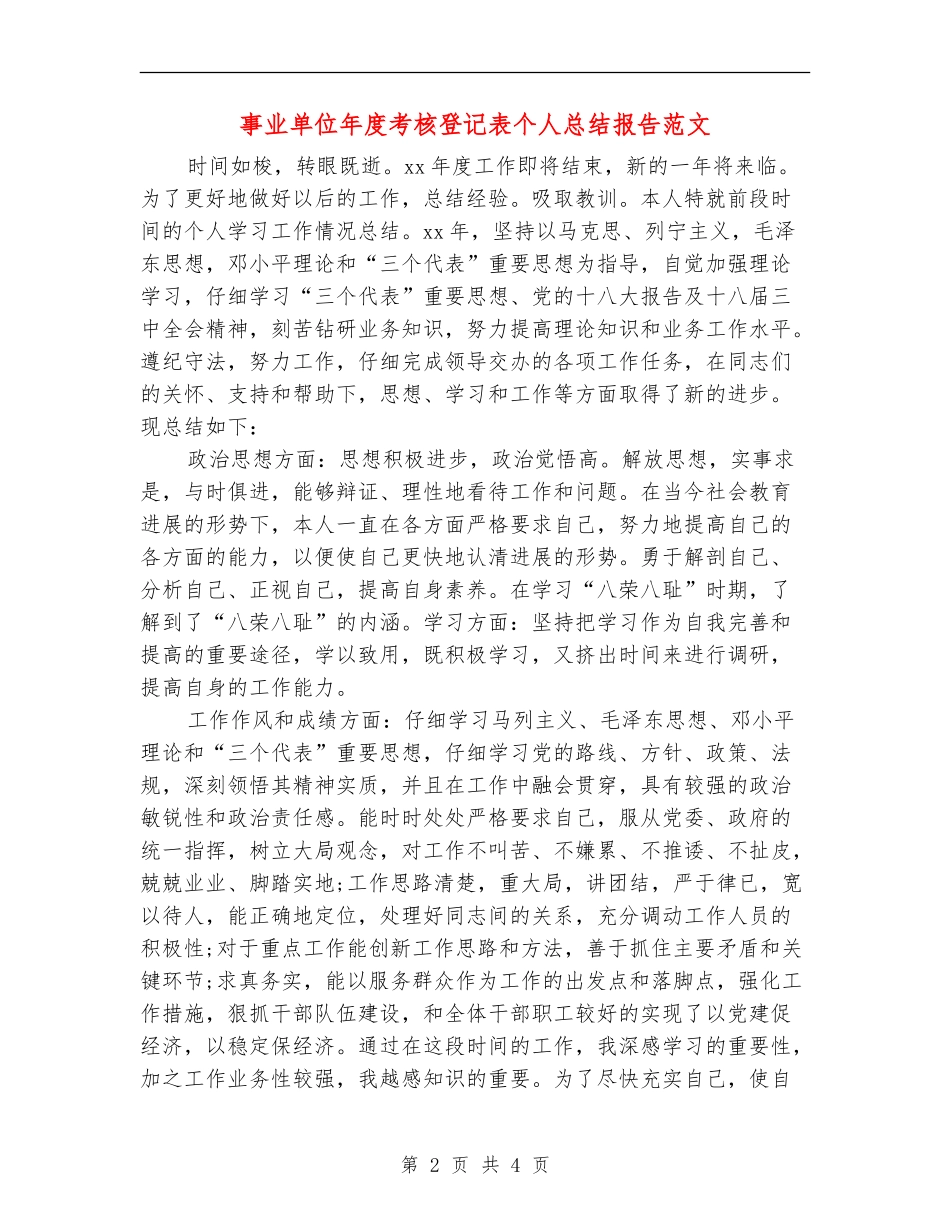 事业单位年度考核登记表个人总结报告范文_第2页
