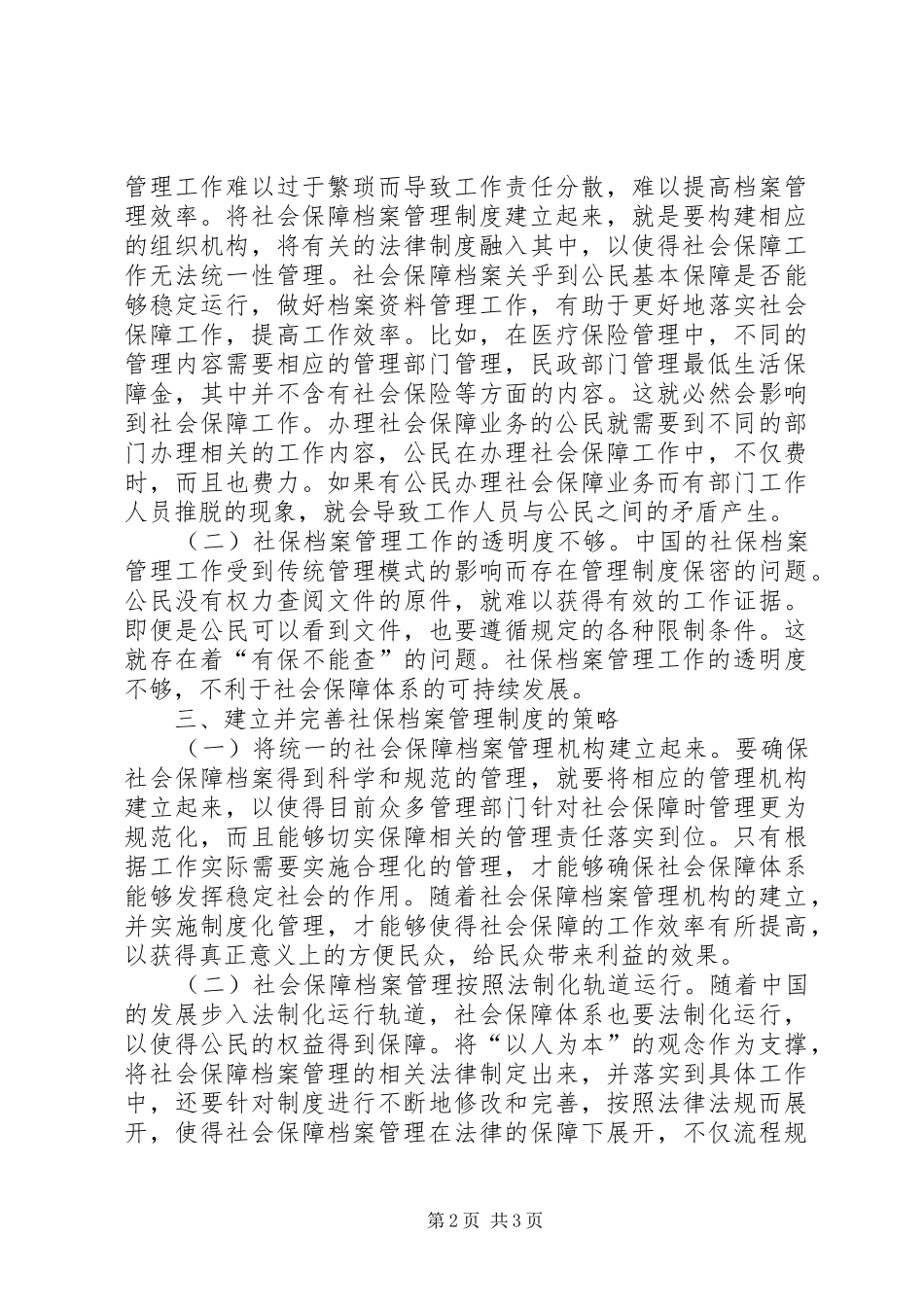 社保档案管理规章制度建立与完善_第2页