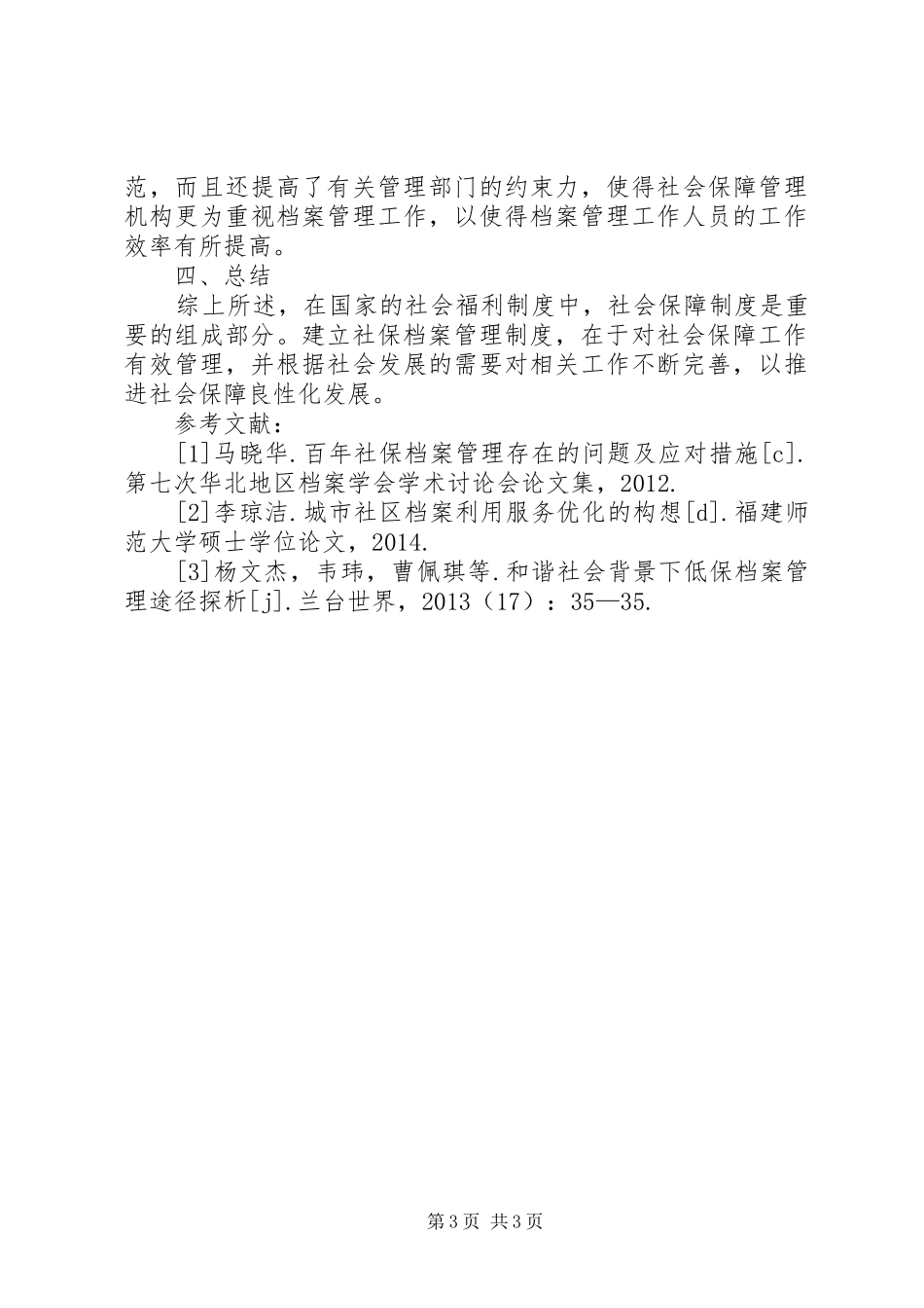 社保档案管理规章制度建立与完善_第3页