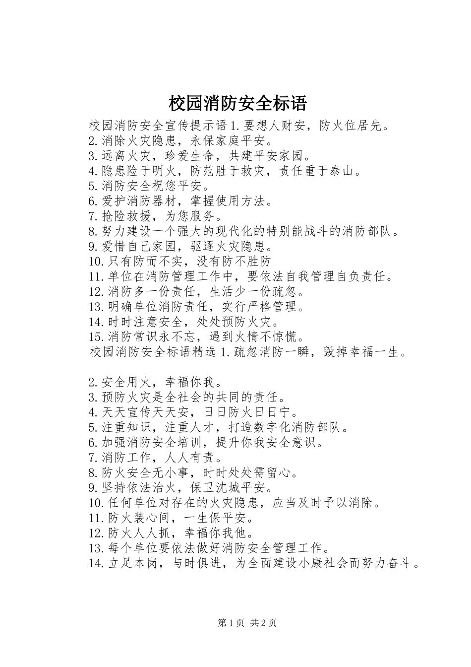 校园消防安全标语集锦_第1页