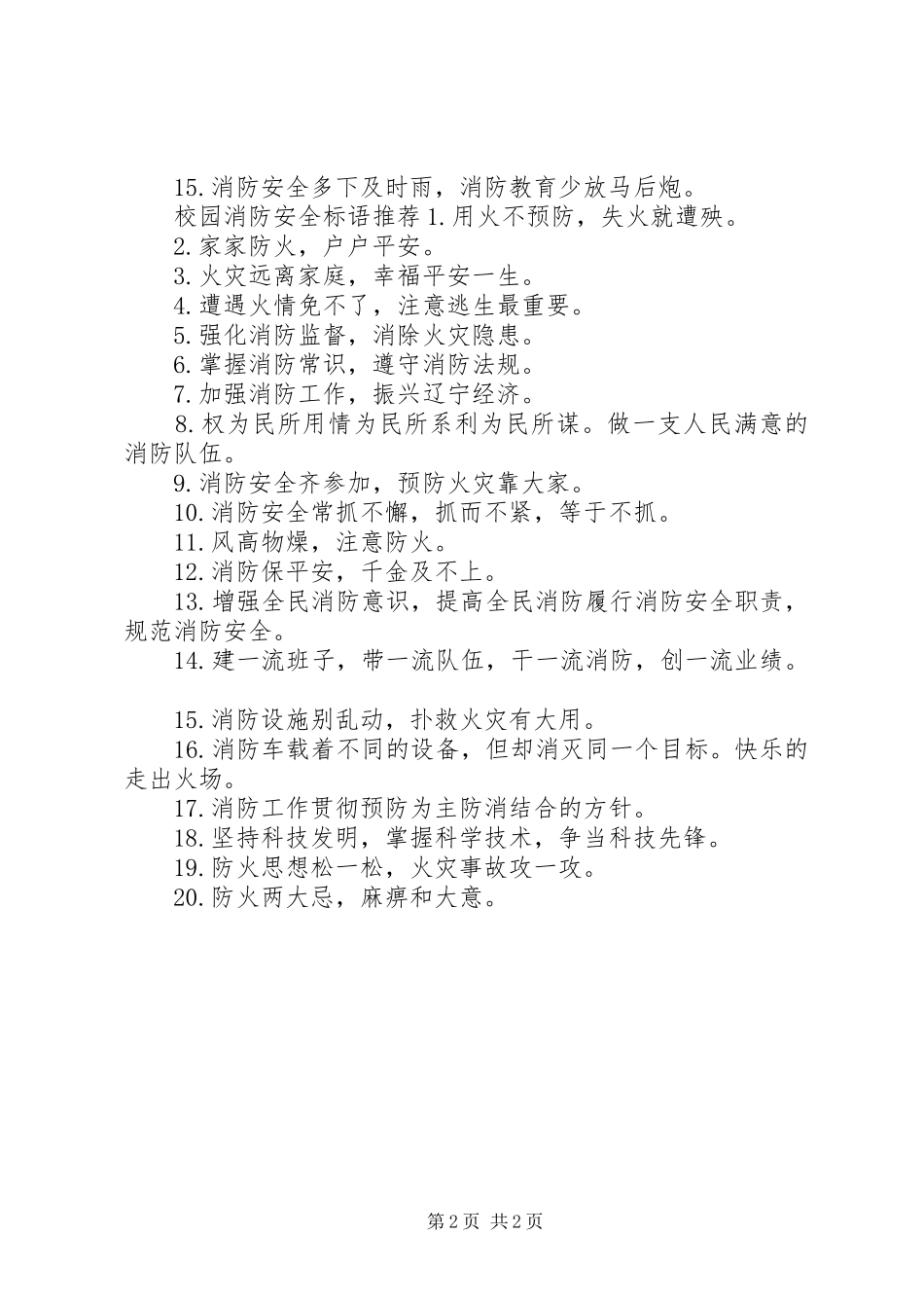 校园消防安全标语集锦_第2页