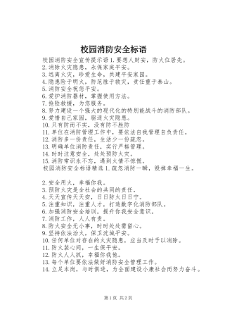 校园消防安全标语集锦