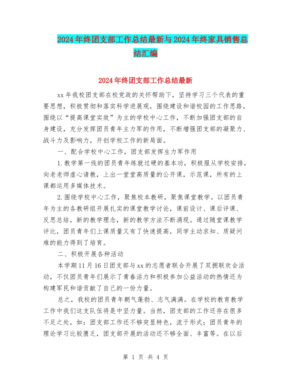 2024年终团支部工作总结最新与2024年终家具销售总结汇编_第1页