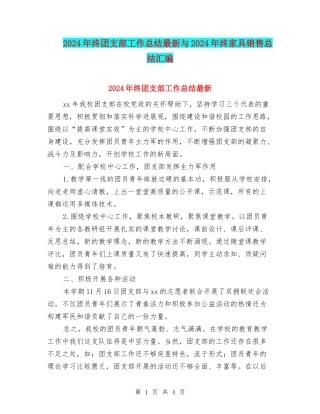 2024年终团支部工作总结最新与2024年终家具销售总结汇编