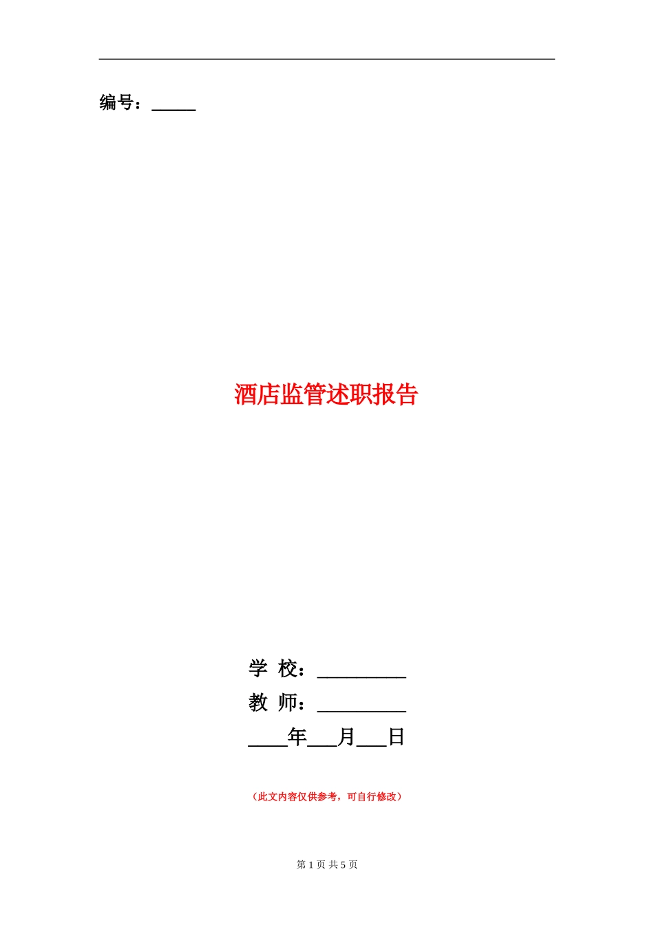 酒店监管述职报告_第1页