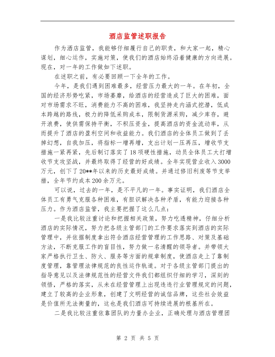 酒店监管述职报告_第2页