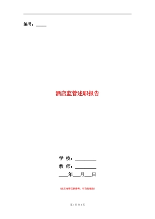 酒店监管述职报告