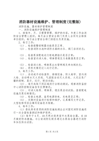 消防器材设施维护、管理规章制度(完整版) 