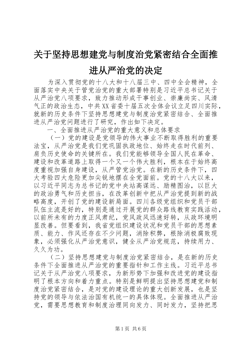 关于坚持思想建党与规章制度治党紧密结合全面推进从严治党的决定_第1页