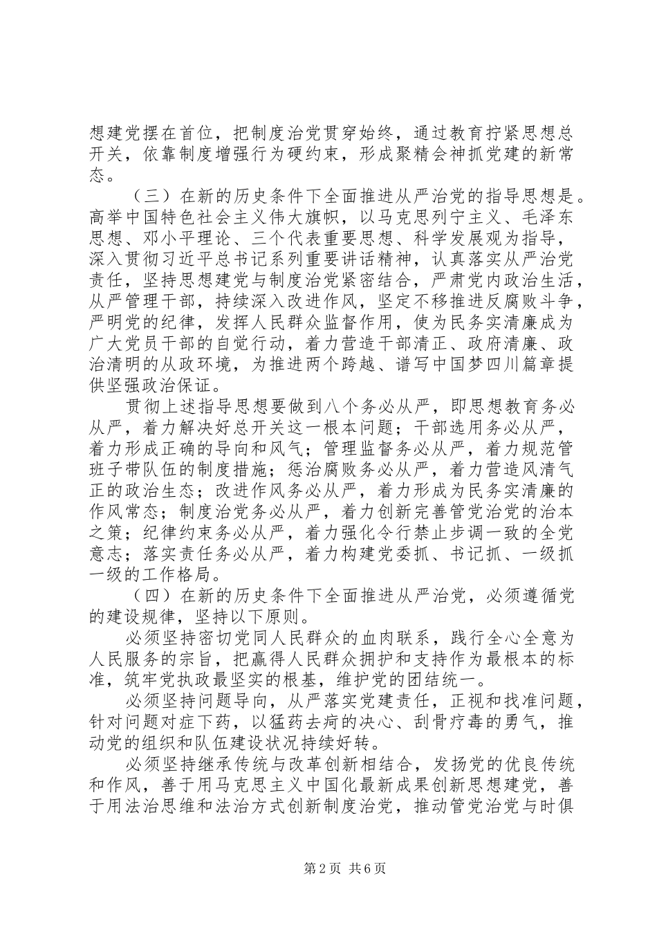 关于坚持思想建党与规章制度治党紧密结合全面推进从严治党的决定_第2页