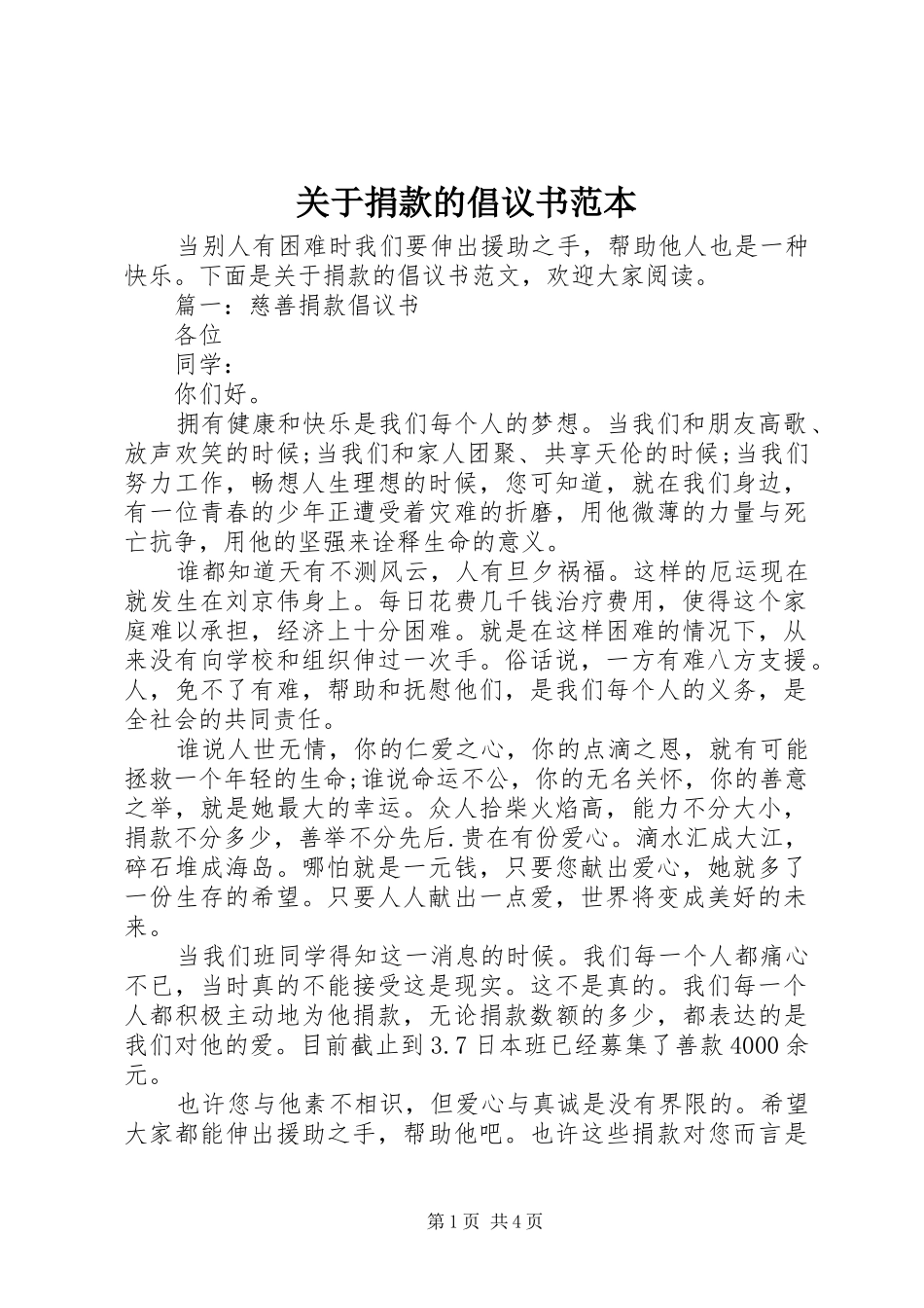 关于捐款的倡议书范文范本_第1页