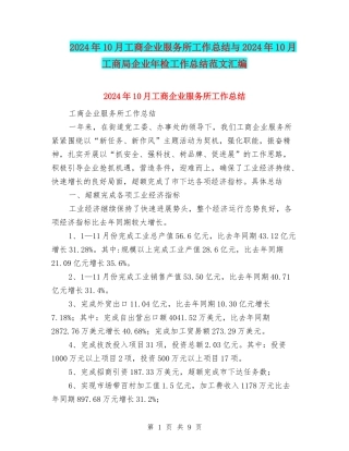 2024年10月工商企业服务所工作总结与2024年10月工商局企业年检工作总结范文汇编