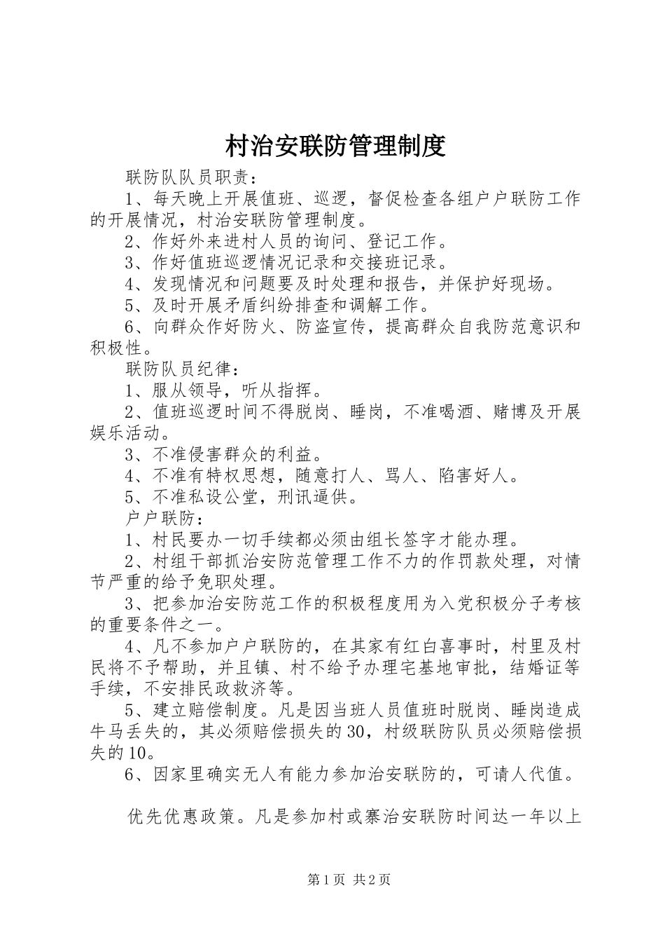 村治安联防管理规章制度 _第1页