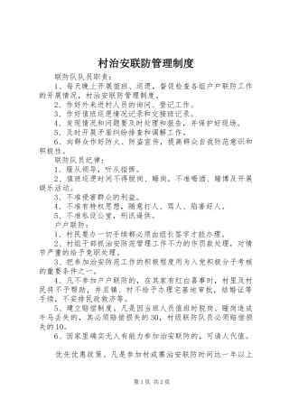 村治安联防管理规章制度 