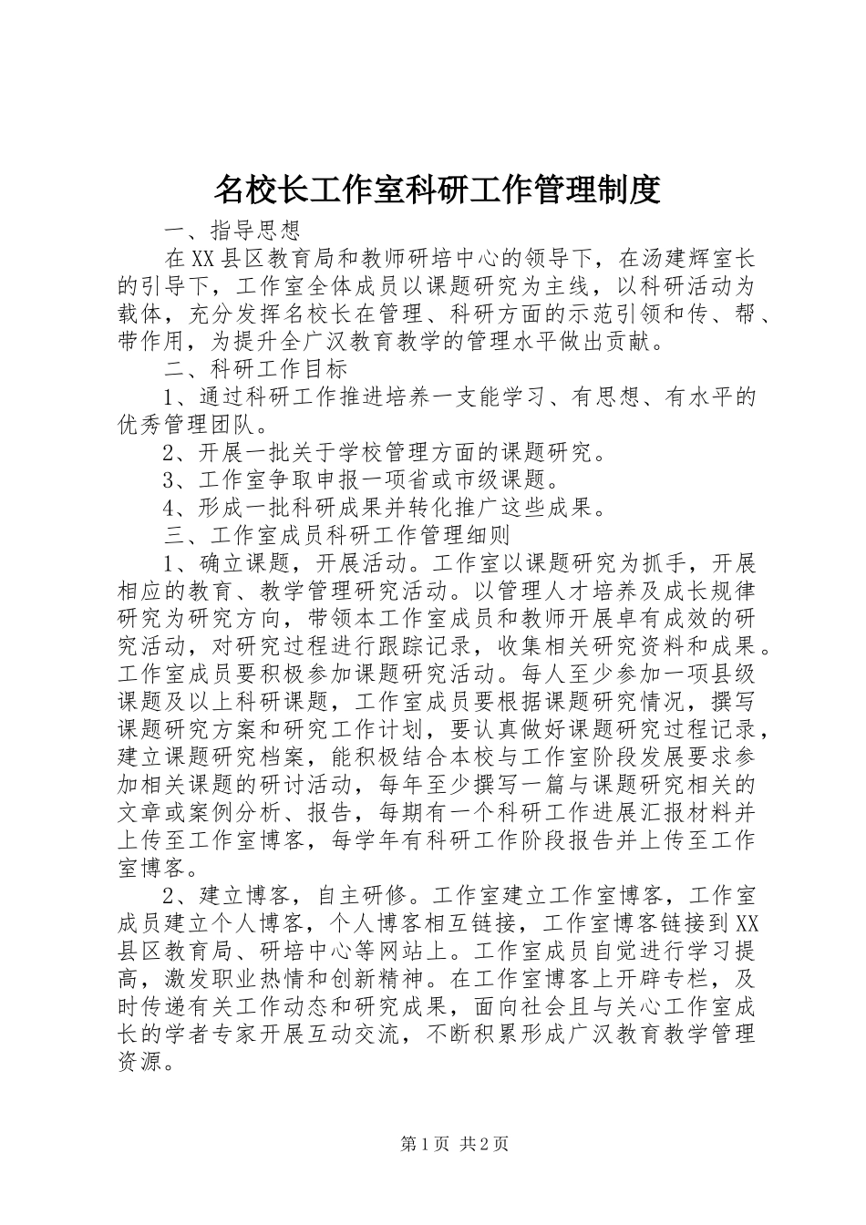 名校长工作室科研工作管理规章制度_第1页