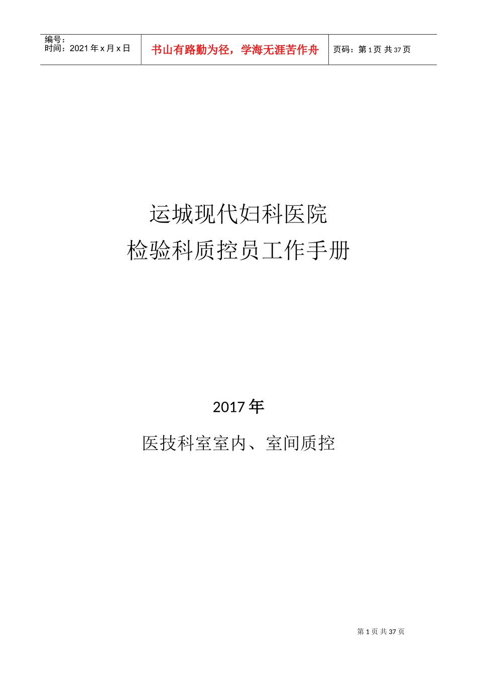 某某医院检验科质控员工作手册_第1页