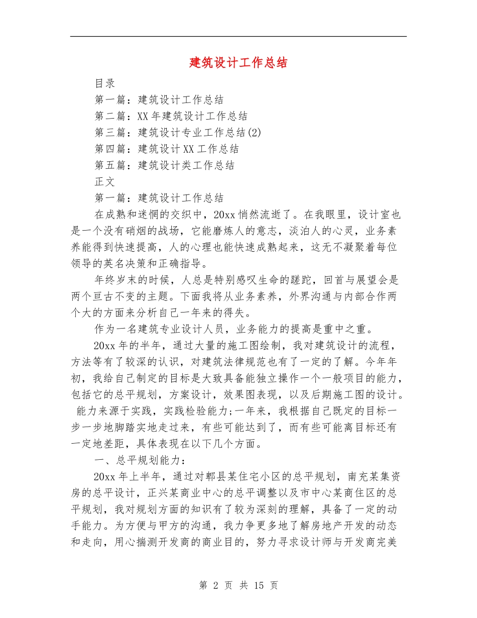 建筑设计工作总结_第2页